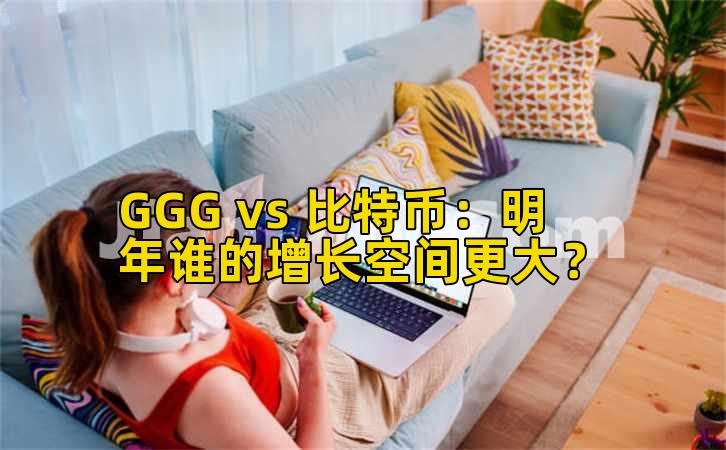 GGG vs 比特币:明年谁的增长空间更大?