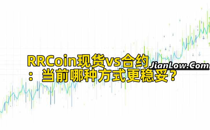 RRCoin现货vs合约：当前哪种方式更稳妥？