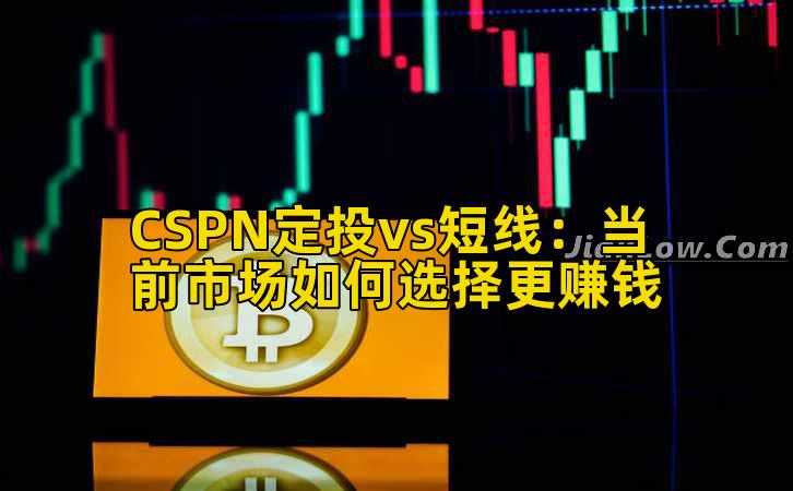 CSPN定投vs短线：当前市场如何选择更赚钱
