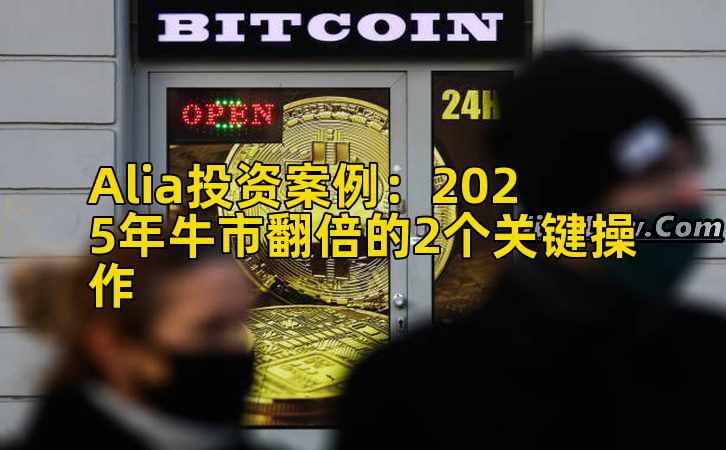 Alia投资案例：2025年牛市翻倍的2个关键操作