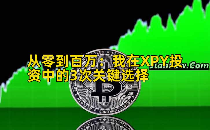 2026年行情分析：我在XPY投资中的3次关键选择