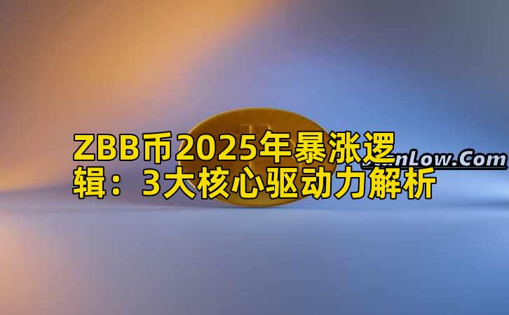 ZBB币2025年暴涨逻辑：3大核心驱动力解析