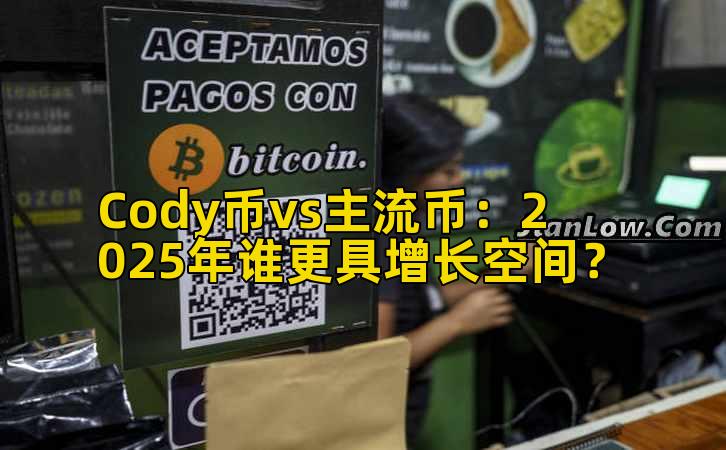 Cody币vs主流币:2025年谁更具增长空间?