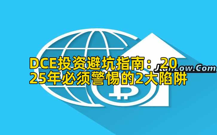 DCE投资避坑指南：2025年必须警惕的2大陷阱