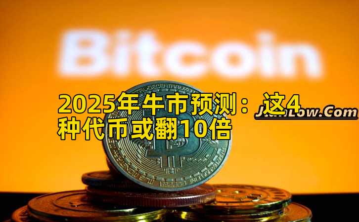 2025年牛市预测：这4种代币或翻10倍
