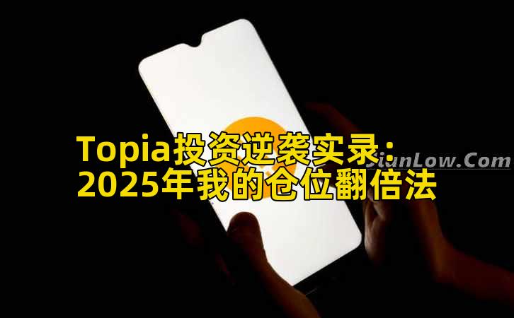 Topia投资逆袭实录：2025年我的仓位翻倍法