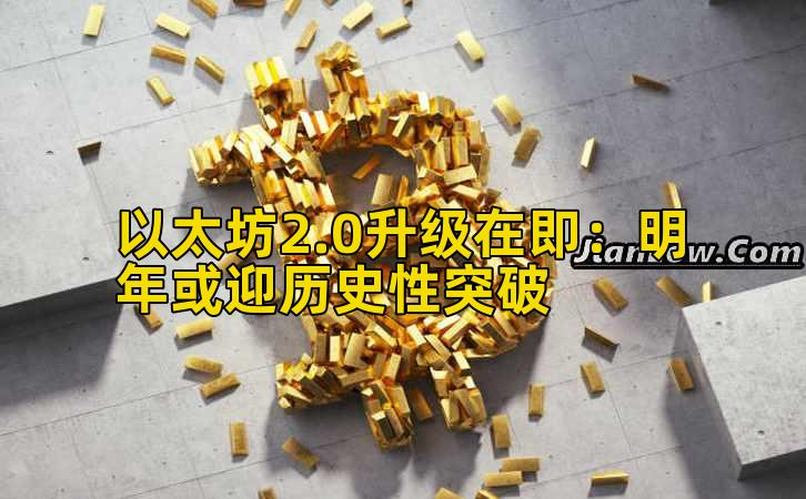 以太坊2.0升级在即：明年或迎历史性突破