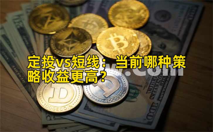 定投vs短线：当前哪种策略收益更高？
