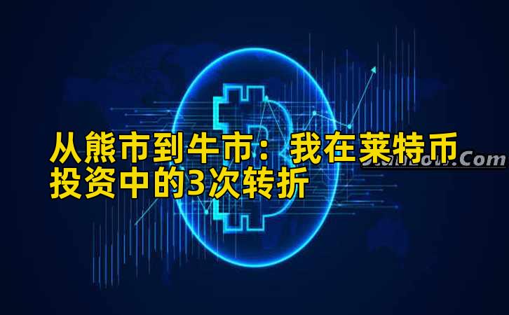 从熊市到牛市：我在莱特币投资中的3次转折