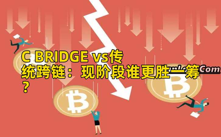 C BRIDGE vs传统跨链:现阶段谁更胜一筹?