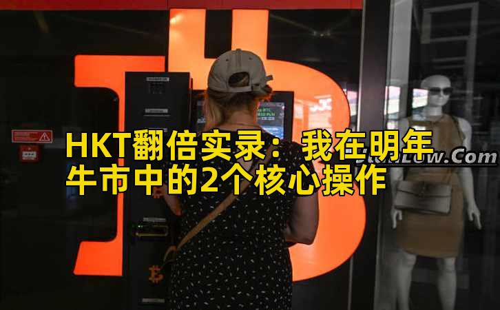 HKT翻倍实录：我在明年牛市中的2个核心操作