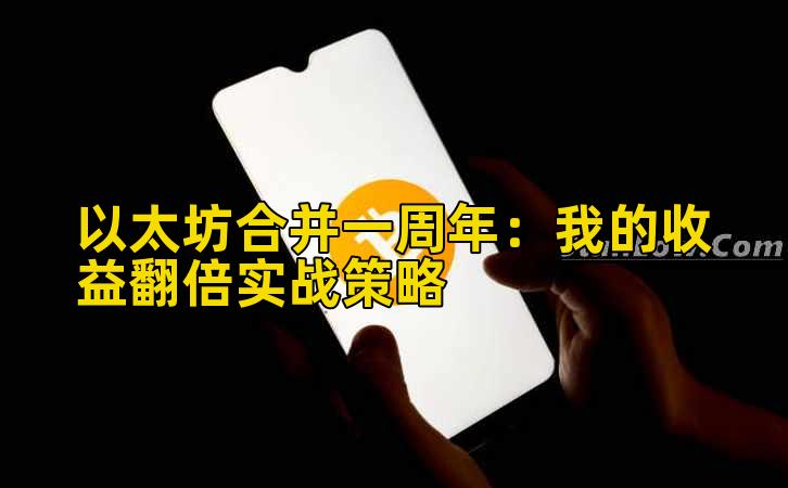 以太坊合并一周年：我的收益翻倍实战策略