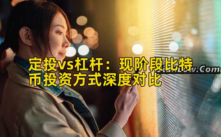 定投vs杠杆：现阶段比特币投资方式深度对比