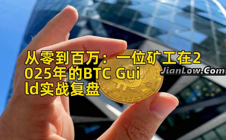 从零到百万：一位矿工在2025年的BTC Guild实战复盘
