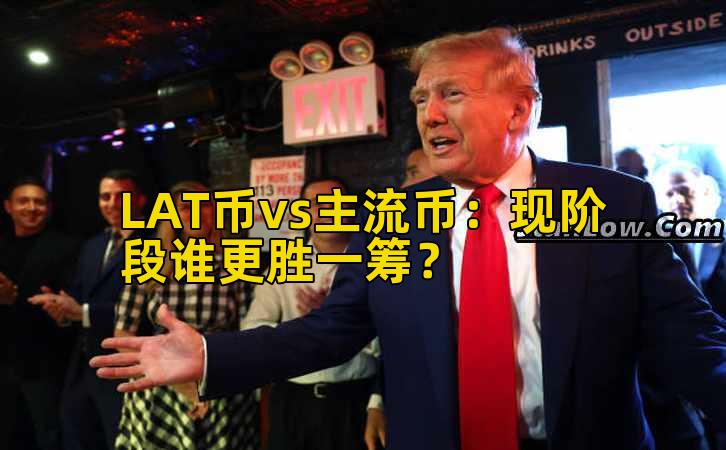 LAT币vs主流币：现阶段谁更胜一筹？