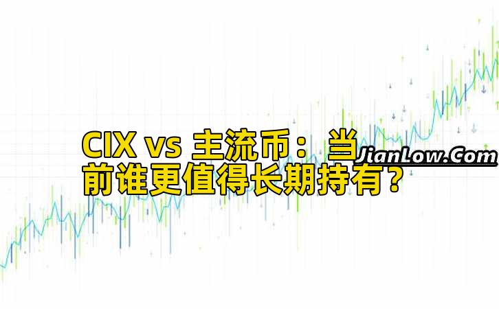 CIX vs 主流币:当前谁更值得长期持有?