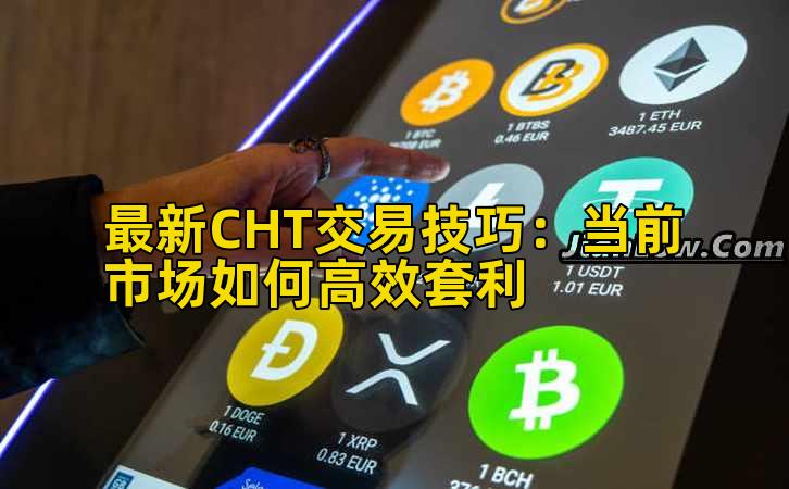最新CHT交易技巧:当前市场如何高效套利