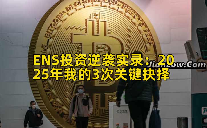 ENS投资逆袭实录：2025年我的3次关键抉择