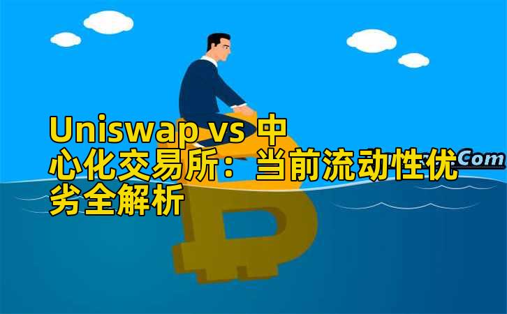Uniswap vs 中心化交易所：当前流动性优劣全解析