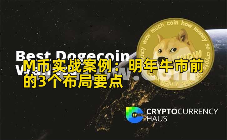 M币实战案例：明年牛市前的3个布局要点