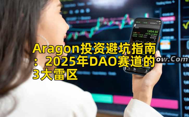Aragon投资避坑指南：2025年DAO赛道的3大雷区