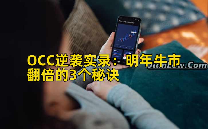 OCC逆袭实录：明年牛市翻倍的3个秘诀