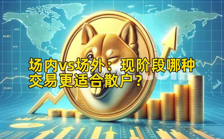 场内vs场外：现阶段哪种交易更适合散户？