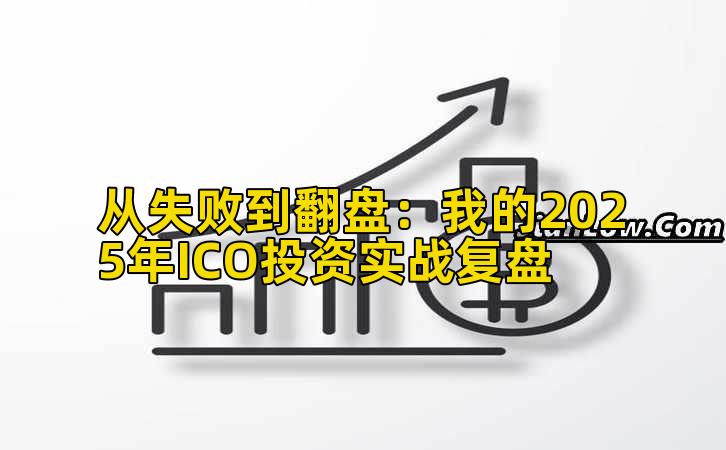 从失败到翻盘：我的2025年ICO投资实战复盘