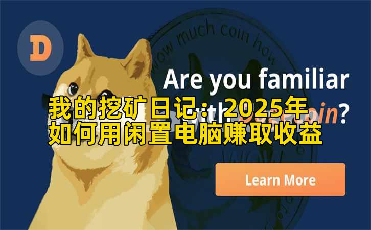 我的挖矿日记:2025年如何用闲置电脑赚取收益