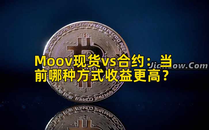 Moov现货vs合约：当前哪种方式收益更高？