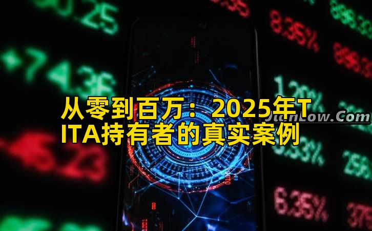 从零到百万：2025年TITA持有者的真实案例