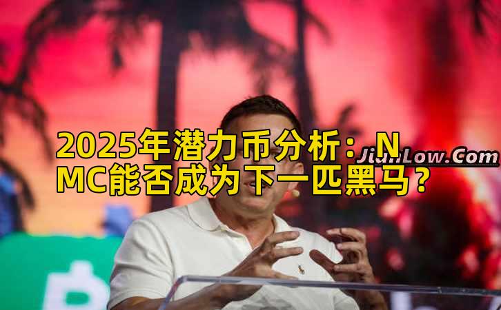 2025年潜力币分析：NMC能否成为下一匹黑马？