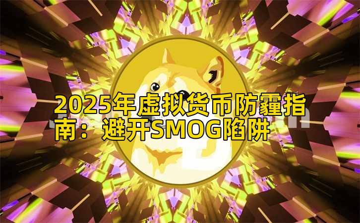 2025年虚拟货币防霾指南:避开SMOG陷阱