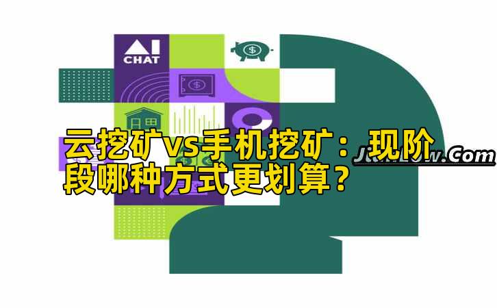 云挖矿vs手机挖矿：现阶段哪种方式更划算？