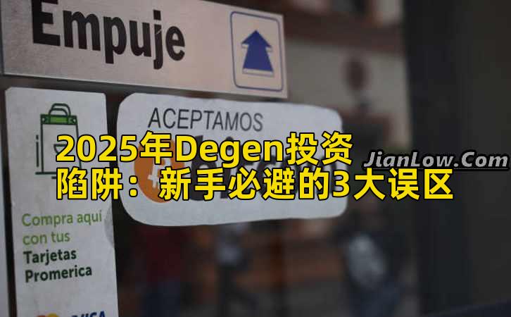 2025年Degen投资陷阱：新手必避的3大误区