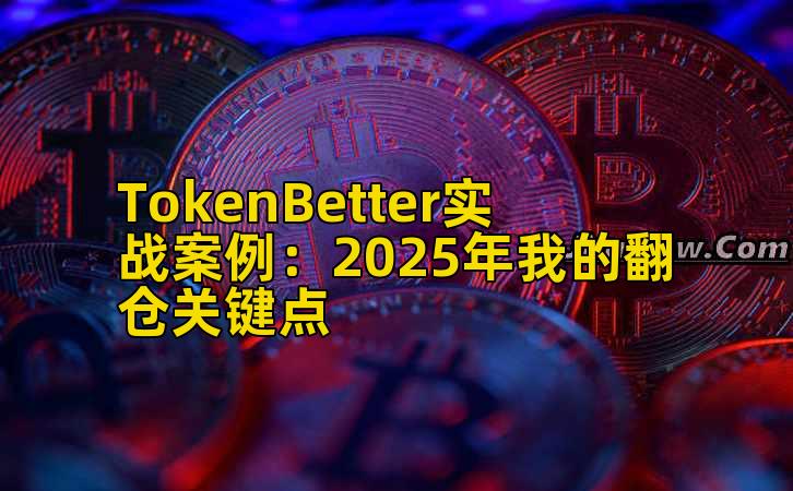 TokenBetter实战案例：2025年我的翻仓关键点