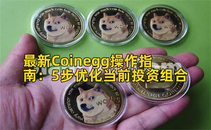 最新Coinegg操作指南:5步优化当前投资组合