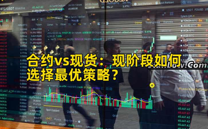 合约vs现货：现阶段如何选择最优策略？