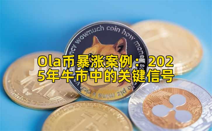 Ola币暴涨案例：2025年牛市中的关键信号