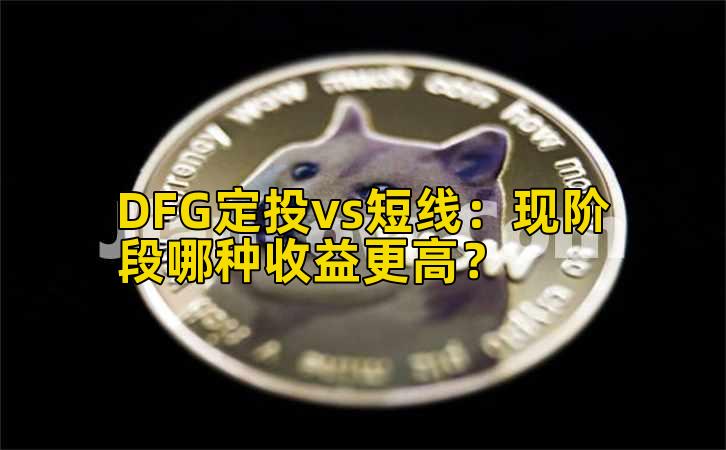 DFG定投vs短线：现阶段哪种收益更高？