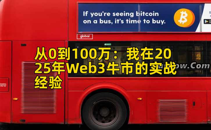 从0到100万：我在2025年Web3牛市的实战经验