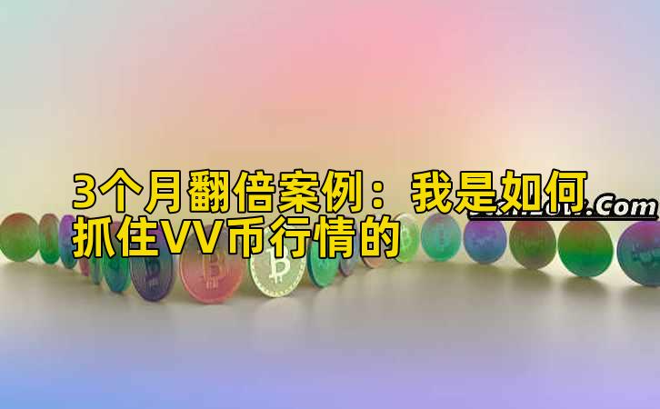 3个月翻倍案例：我是如何抓住VV币行情的