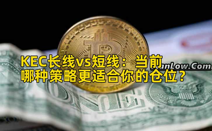 KEC长线vs短线:当前哪种策略更适合你的仓位?