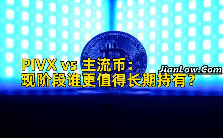 PIVX vs 主流币：现阶段谁更值得长期持有？