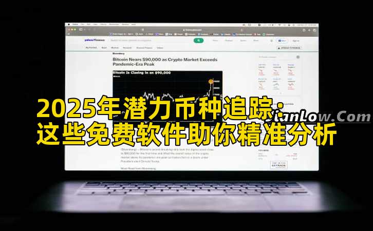 2025年潜力币种追踪：这些免费软件助你精准分析