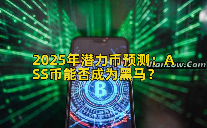 2025年潜力币预测：ASS币能否成为黑马？