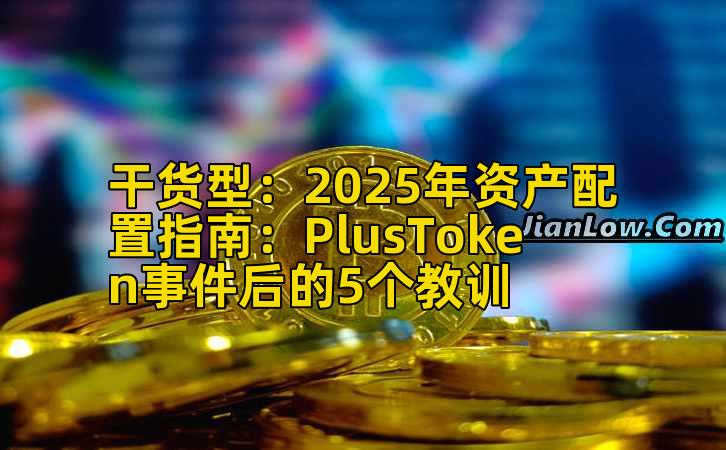 干货型:2025年资产配置指南:PlusToken事件后的5个教训