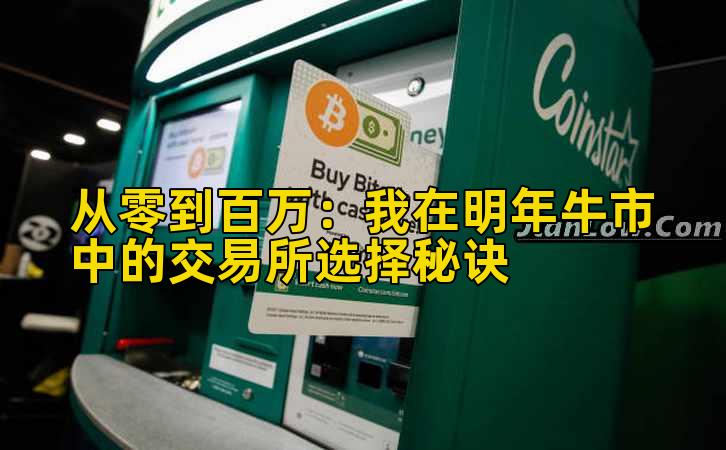 从零到百万:我在明年牛市中的交易所选择秘诀