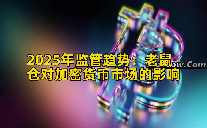 2025年监管趋势：老鼠仓对加密货币市场的影响