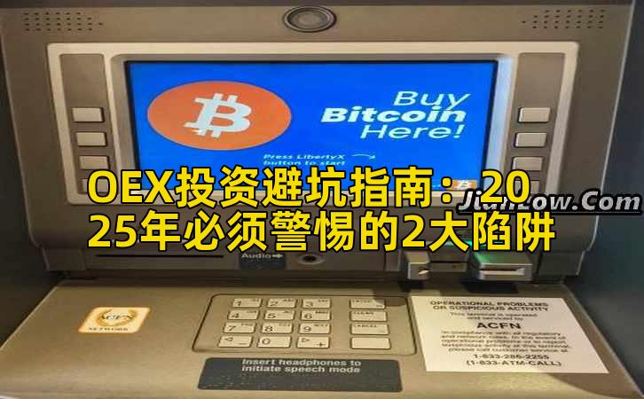 OEX投资避坑指南:2025年必须警惕的2大陷阱